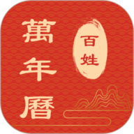 百姓万年历2024最新版