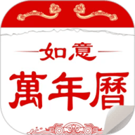 如意万年历无广告版