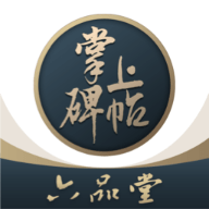 六品堂掌上碑帖