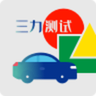 三力测试模拟考试免费版