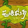 花语农场免广告版