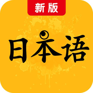 新版标准日本语高级版电子版