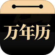 问真万年历2024最新版