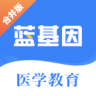 蓝基因执业医师真题app