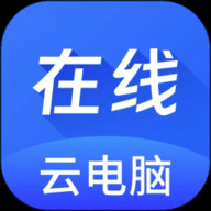 在线云电脑永久免费版