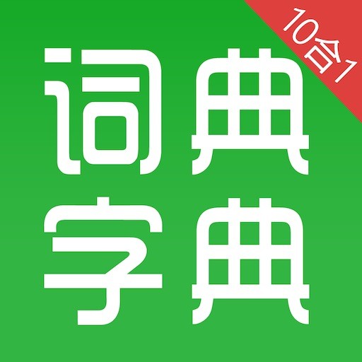 汉语字典和成语词典10合1专业版