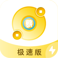 薪起程极速版官方版