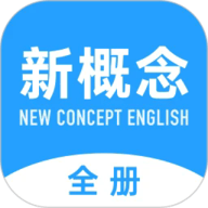 新概念英语全册APP官方版