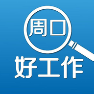 周口好工作招聘app