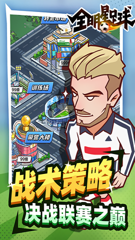 全明星足球去广告版