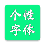 个性字体生成器免费版