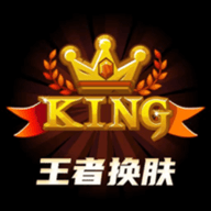 王者换肤无广告版