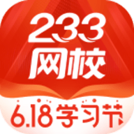 233网校题库app下载