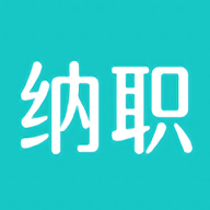 纳职招聘app