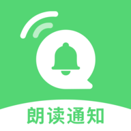 通知语音播报手机版
