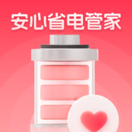 安心省电管家官方版
