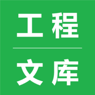 工程文库宝典安卓版