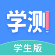 学测网学生版