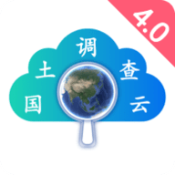 国土调查云4.0官方版