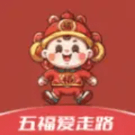 五福爱走路
