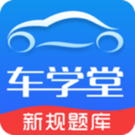 车学堂科目一模拟考试app