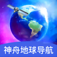 神舟地球导航官方版