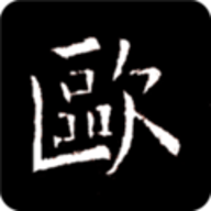 欧阳询书法字典正版