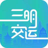 三明交运APP最新版