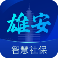 雄安智慧社保网上办事大厅APP