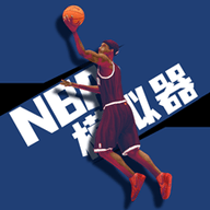 NBA模拟器中文版