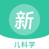 儿科学新题库app