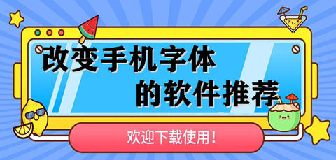 能改变手机字体的软件