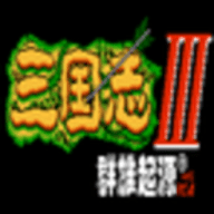 三国志3群雄起源单机版