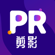 Pr剪辑软件