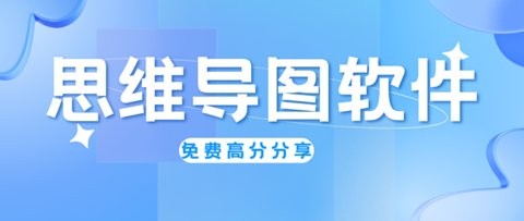 免费好用的思维导图app