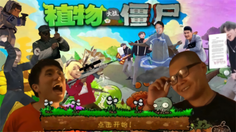 PVZ魔改版大全