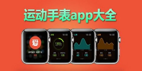 万能运动手表通用app