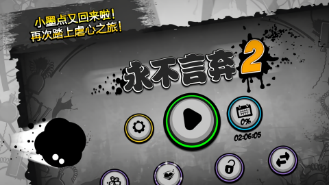 永不言弃2原版
