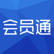 会员通