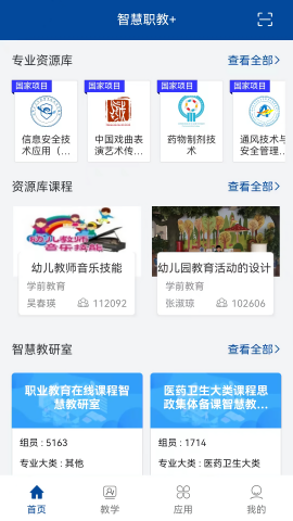智慧职教+