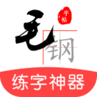 毛钢字帖生成器免费版