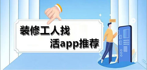 装修师傅个人接单app