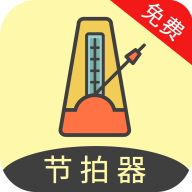 节拍器助手免费版