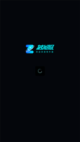 转外服app官方版v2.8
