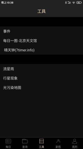 天文观星指南手机免费版v3.0