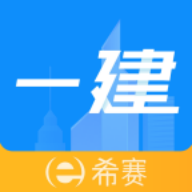 一级建造师助手官方版