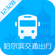 哈尔滨交通出行最新版