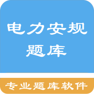 电力安规题库2024官方最新版