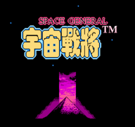 宇宙战将fc中文版