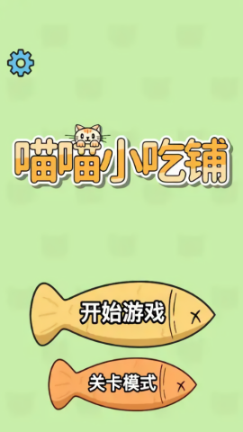 喵喵小吃铺